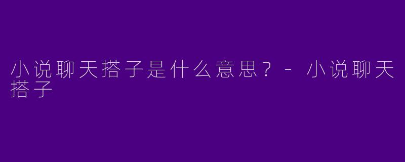 小说聊天搭子是什么意思?