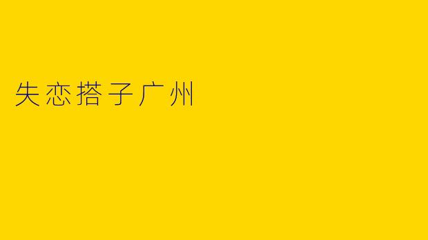 失恋搭子广州