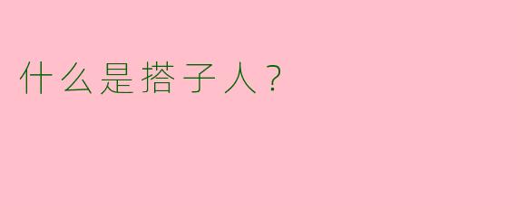 什么是搭子人?