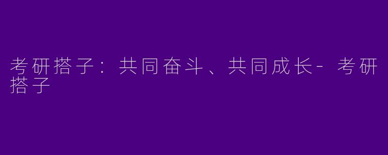 考研搭子：共同奋斗、共同成长