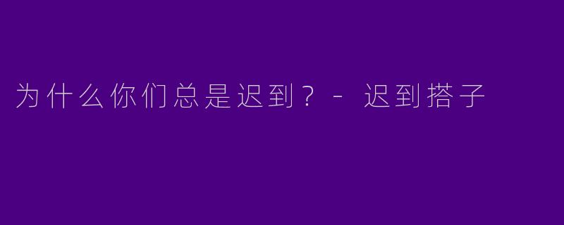 为什么你们总是迟到?