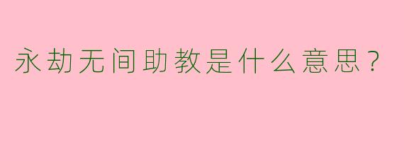 永劫无间助教是什么意思?