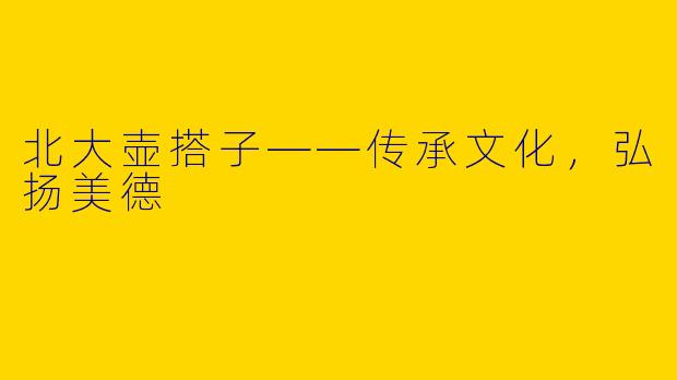 北大壶搭子——传承文化，弘扬美德