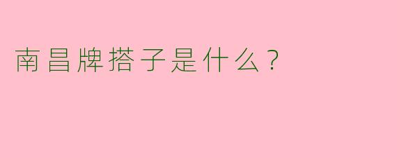 南昌牌搭子是什么?