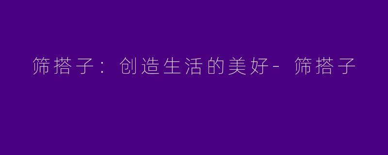  筛搭子：创造生活的美好