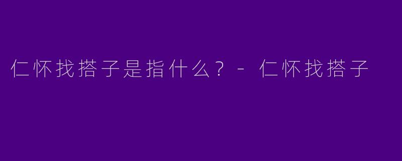 仁怀找搭子是指什么?