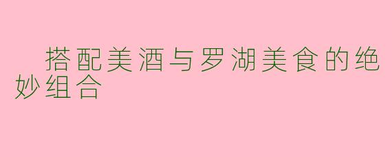  搭配美酒与罗湖美食的绝妙组合