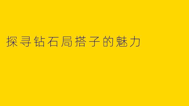 探寻钻石局搭子的魅力