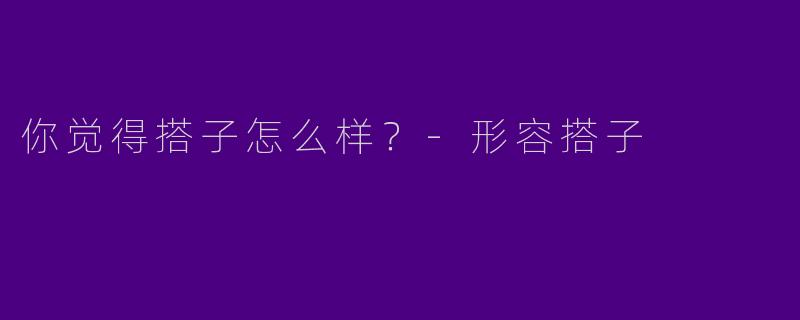 你觉得搭子怎么样？