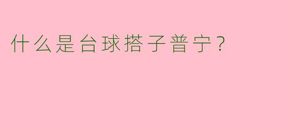 什么是台球搭子普宁?