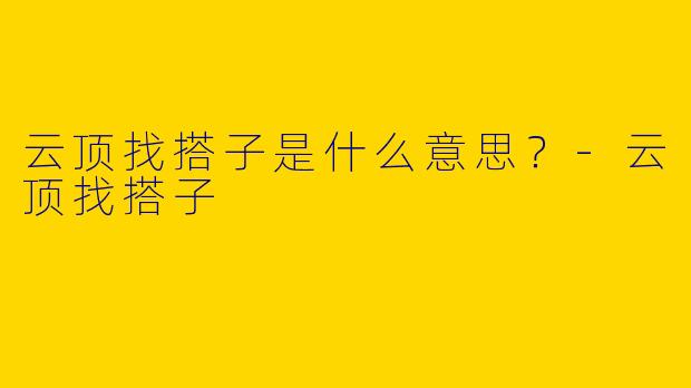 云顶找搭子是什么意思?
