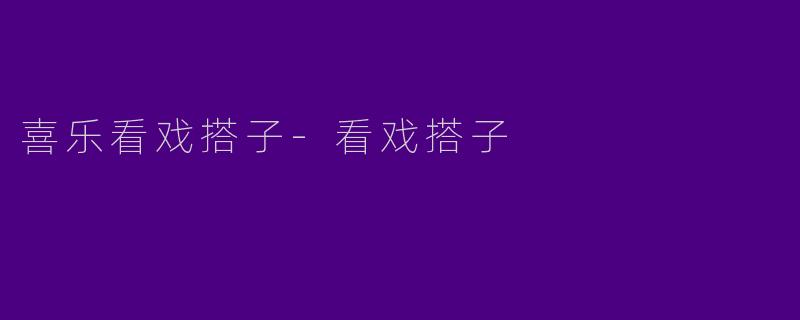 喜乐看戏搭子