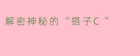 解密神秘的“搭子C”