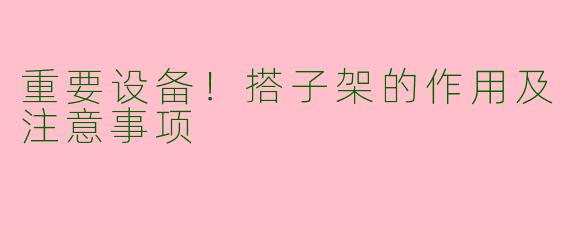 重要设备！搭子架的作用及注意事项