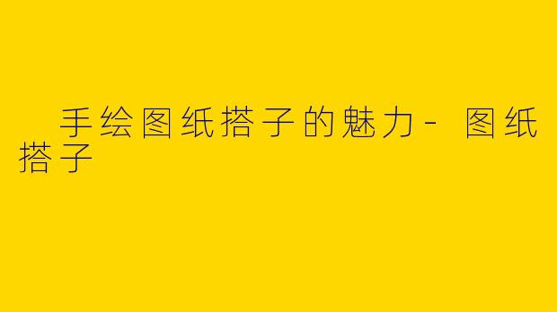 手绘图纸搭子的魅力