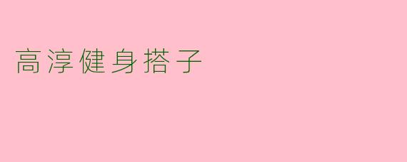 高淳健身搭子