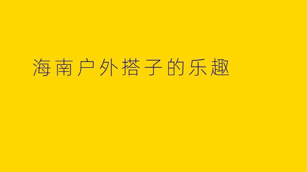  海南户外搭子的乐趣