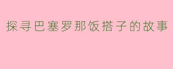 探寻巴塞罗那饭搭子的故事