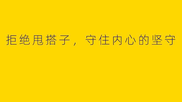 拒绝甩搭子，守住内心的坚守
