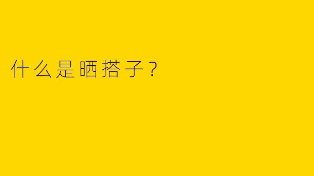 什么是晒搭子?