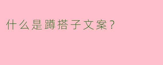 什么是蹲搭子文案？