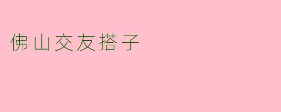 佛山交友搭子