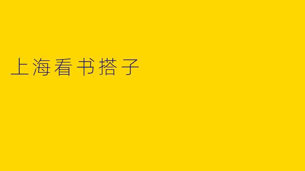上海看书搭子