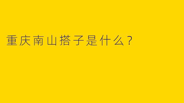 重庆南山搭子是什么?