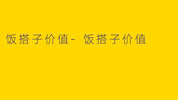 饭搭子价值-饭搭子价值