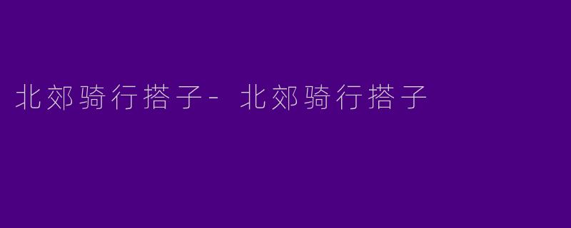 北郊骑行搭子