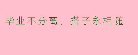 毕业不分离,搭子永相随