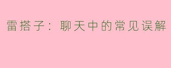 雷搭子：聊天中的常见误解