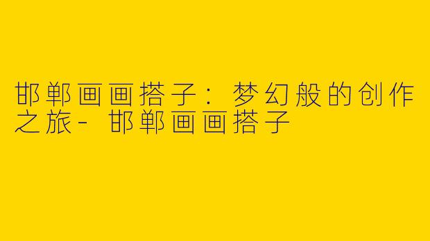 邯郸画画搭子：梦幻般的创作之旅-邯郸画画搭子