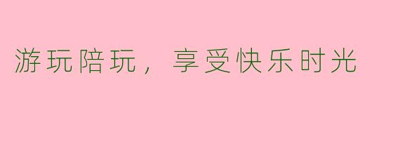 游玩陪玩，享受快乐时光