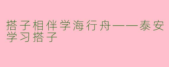 搭子相伴学海行舟——泰安学习搭子