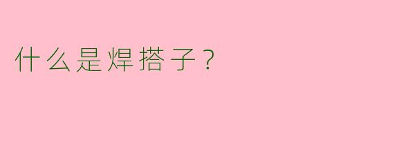 什么是焊搭子?
