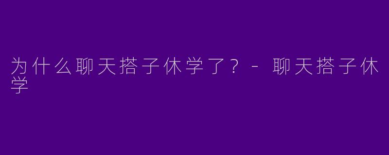 为什么聊天搭子休学了?