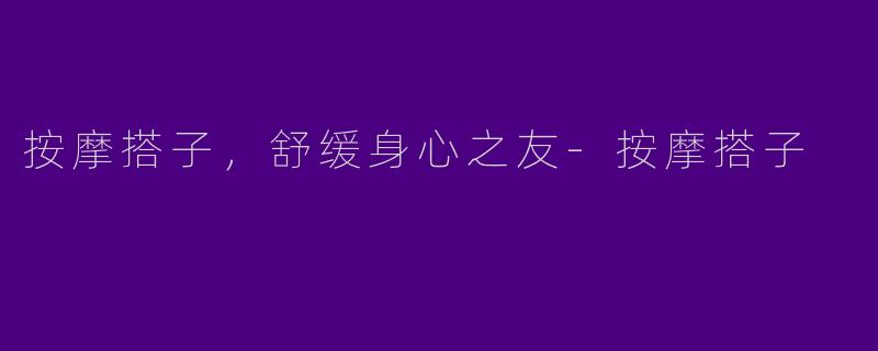 按摩搭子,舒缓身心之友