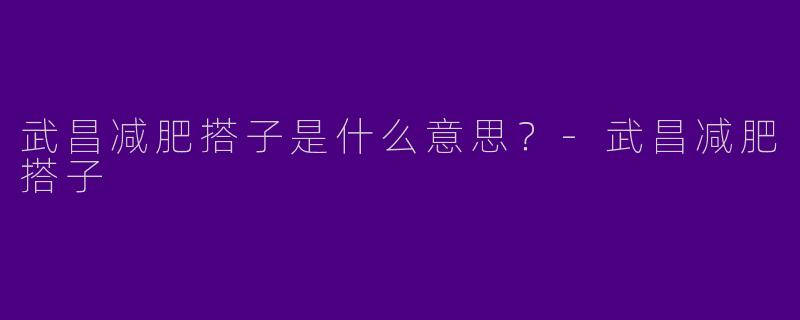 武昌减肥搭子是什么意思?