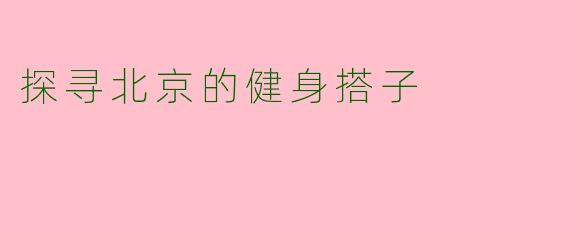 探寻北京的健身搭子