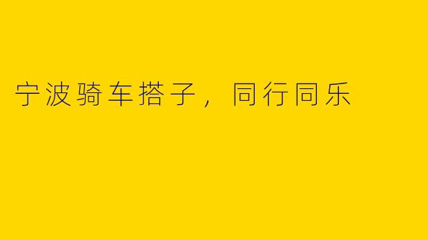宁波骑车搭子,同行同乐