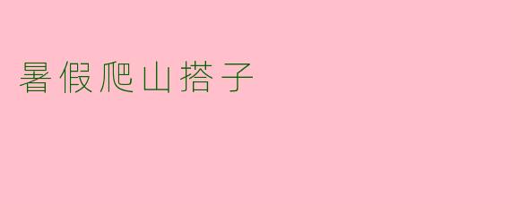 暑假爬山搭子