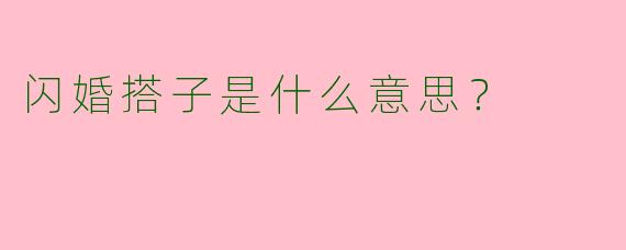 闪婚搭子是什么意思?