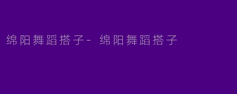 绵阳舞蹈搭子-绵阳舞蹈搭子
