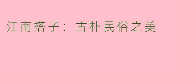 江南搭子：古朴民俗之美