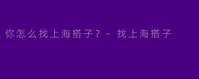 你怎么找上海搭子?