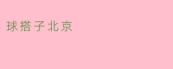 球搭子北京