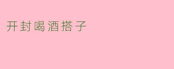 开封喝酒搭子