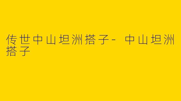 传世中山坦洲搭子-中山坦洲搭子