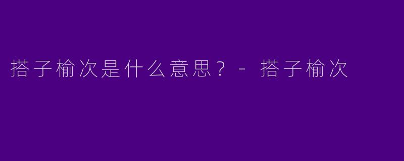 搭子榆次是什么意思?